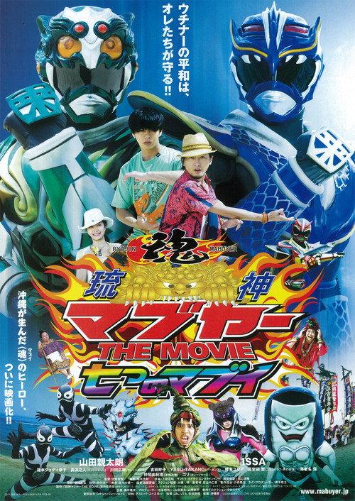 Ryujin Mabuyer The Movie: Nanatsu no Mabui 2012 official movie poster