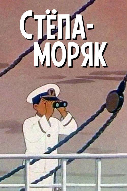 Stepan the Sailor 1955 official movie poster