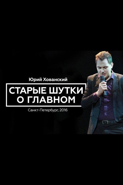 Yury Khovansky: Old Main Jokes 2016 official movie poster
