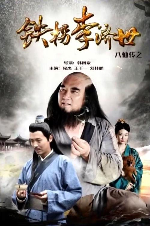 The Eight Immortals of Tie Guaili Ji Shi 2016 official movie poster