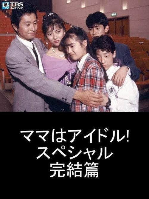 Mama is an Idol! Special Final Chapter 1988 official movie poster