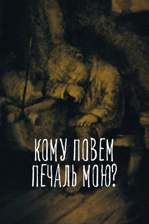 To Whom Shall I Tell My Sorrow? 1988 official movie poster