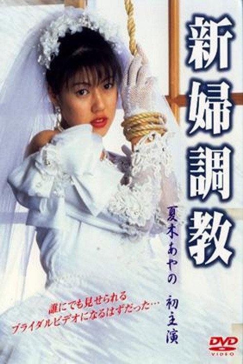 Bride Training 2004 official movie poster