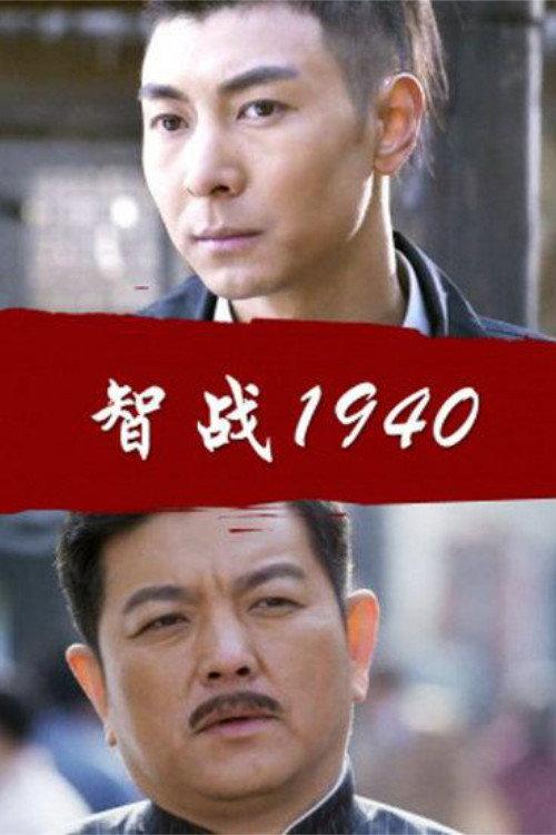 Battle of Wits 1940 2013 official movie poster