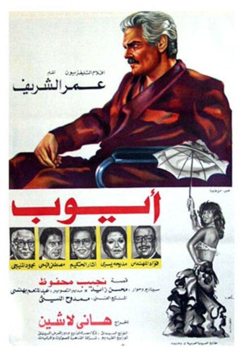 Ayoub 1983 official movie poster