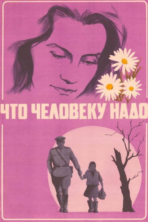 What Does a Person Need? 1975 official movie poster