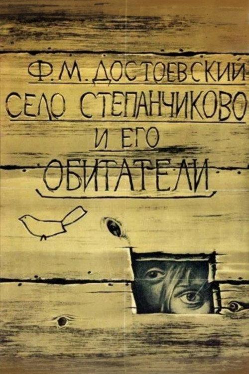 The Village of Stepanchikovo and Its Inhabitants 1989 official movie poster