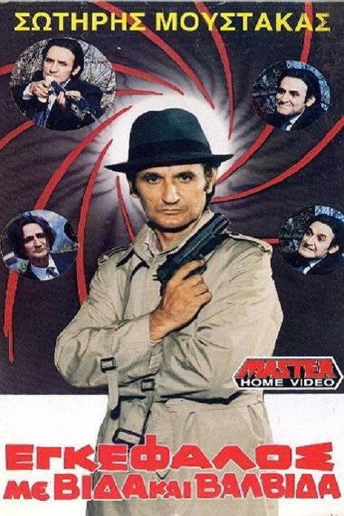 Brain With Screw... And Valve!!! 1988 official movie poster