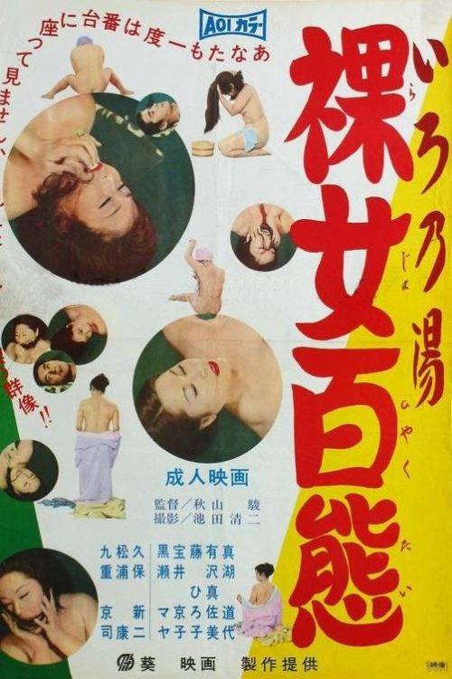 Ironoyu: Rajo Hyakutai 1970 official movie poster