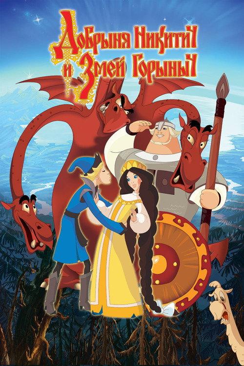 Dobrinya and the Dragon 2006 official movie poster