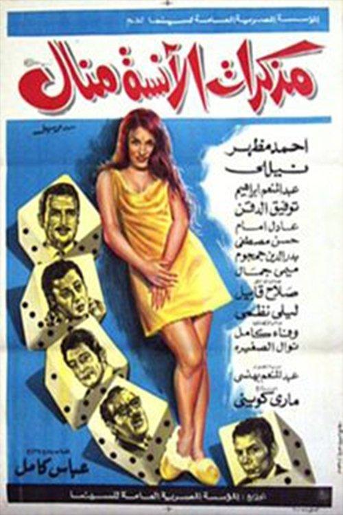 Ms. Manal Diary 1971 official movie poster