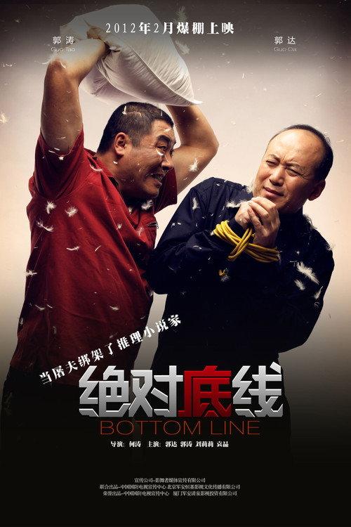 Bottom Line 2012 official movie poster