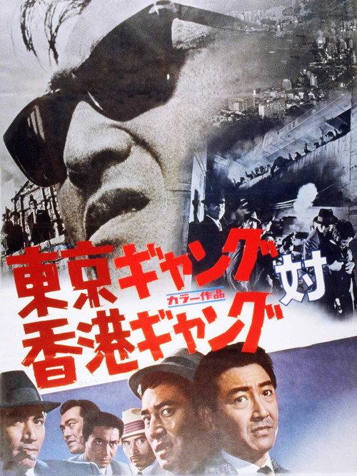 Tokyo Gang vs. Hong Kong Gang 1964 official movie poster