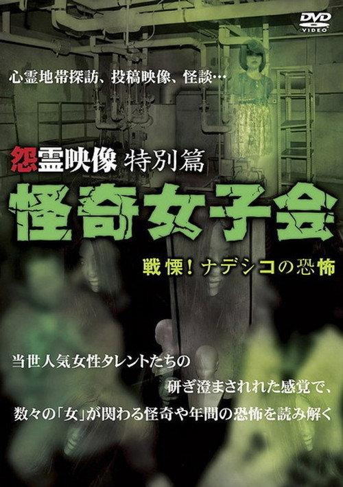 Grudge Spirit Footage Special Edition: Bizarre Girls' Gathering - Shuddering! Terror of the Nadeshiko 2011 official movie poster