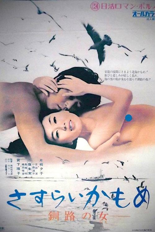 Wandering Seagull: Night in Kushiro 1973 official movie poster