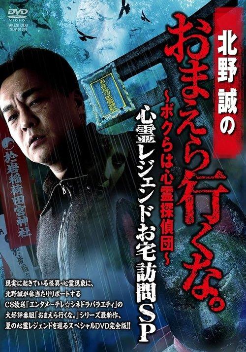 Makoto Kitano: Don’t You Guys Go - We're the Supernatural Detective Squad Haunted Legends Home Visit SP 2016 official movie poster