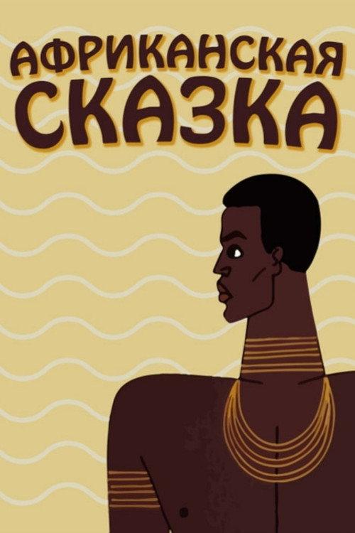 The African Tale 1963 official movie poster
