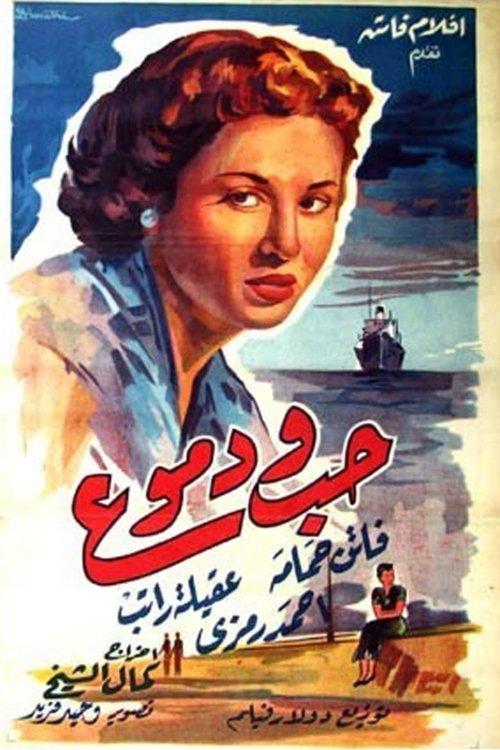 Love and Tears 1955 official movie poster