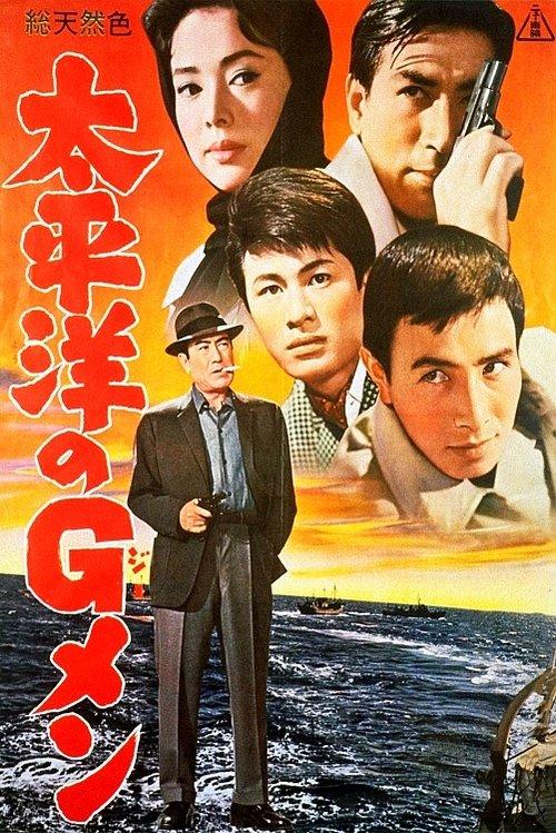 G-Men in the Pacific 1962 official movie poster
