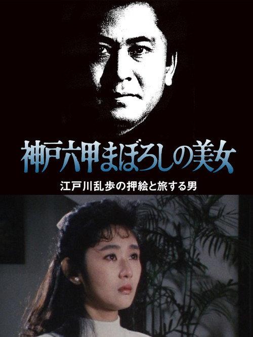The Phantom Beauty of Kobe Rokko 1989 official movie poster