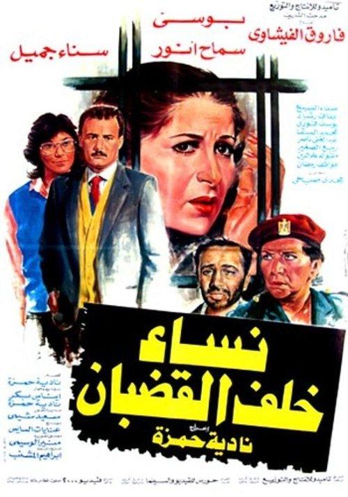 Nessa Khalf Al Qodban 1986 official movie poster