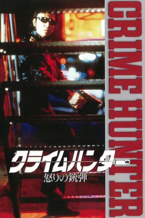 Crime Hunter: Bullets of Rage 1989 official movie poster