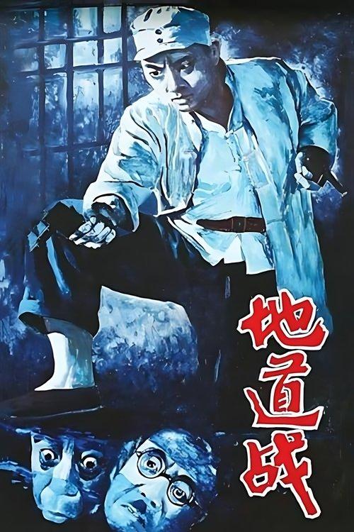 Tunnel Warfare 1965 official movie poster