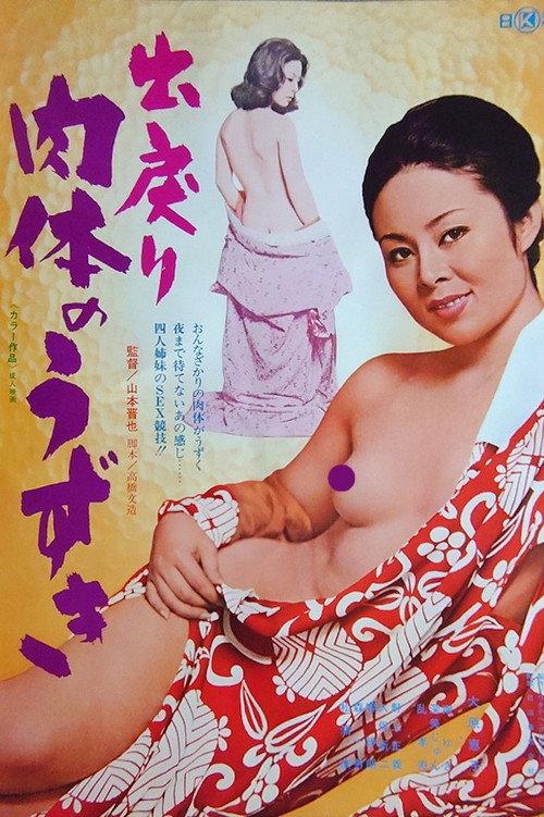 Demodori: Nikutai no uzuki 1976 official movie poster