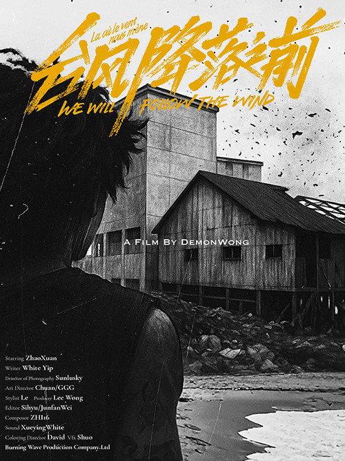 We Will Follow the Wind 2025 official movie poster