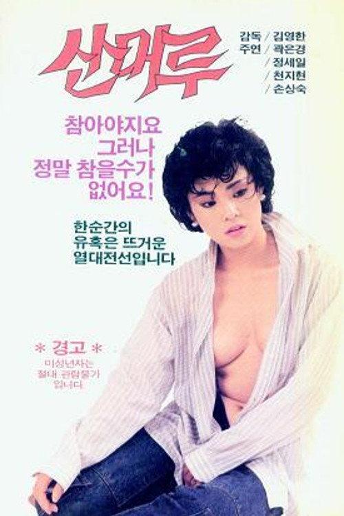 Wild Grapes 1988 official movie poster