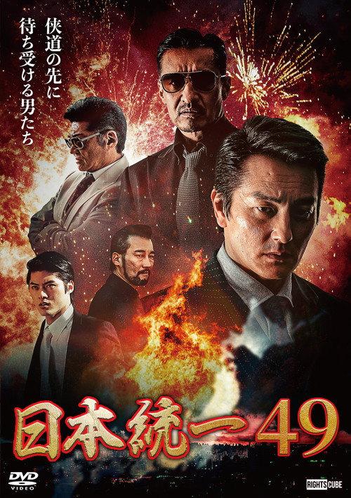 Unification of Japan 49 2022 official movie poster
