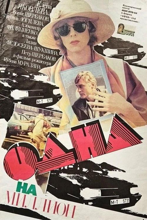 One in a Million 1992 official movie poster
