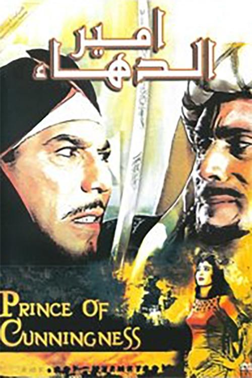 Prince of Cunningness 1964 official movie poster