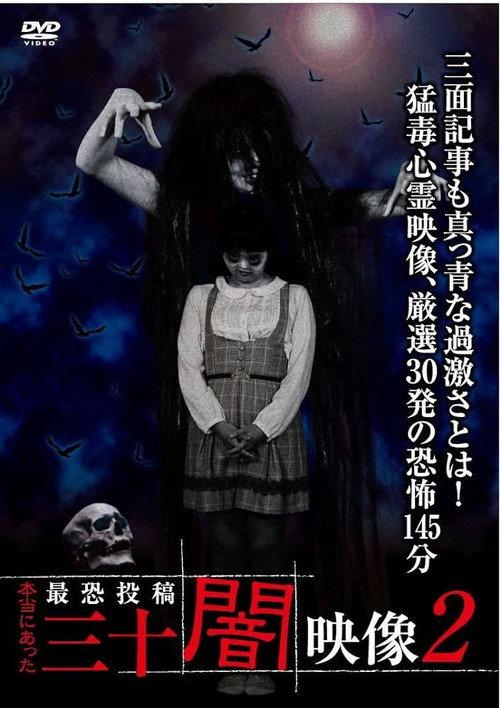 Honto ni Atta: Toko Yami Eizo - 30 Yami Eizo 2 2016 official movie poster