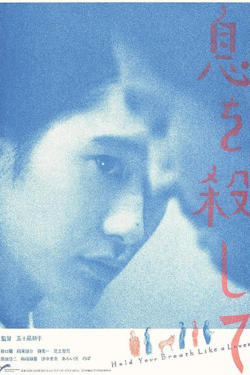 Hold Your Breath Like a Lover 2014 official movie poster