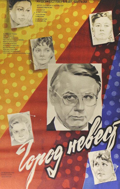 The City of Brides 1985 official movie poster