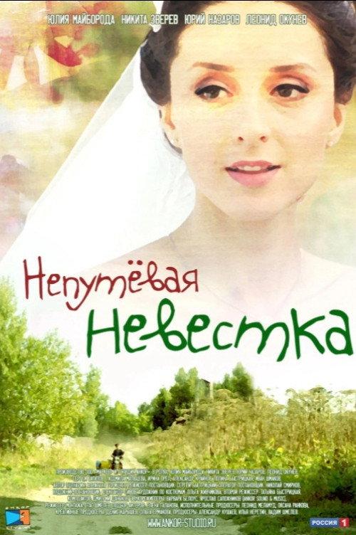 The Troublesome Daughter-in-Law 2012 official movie poster