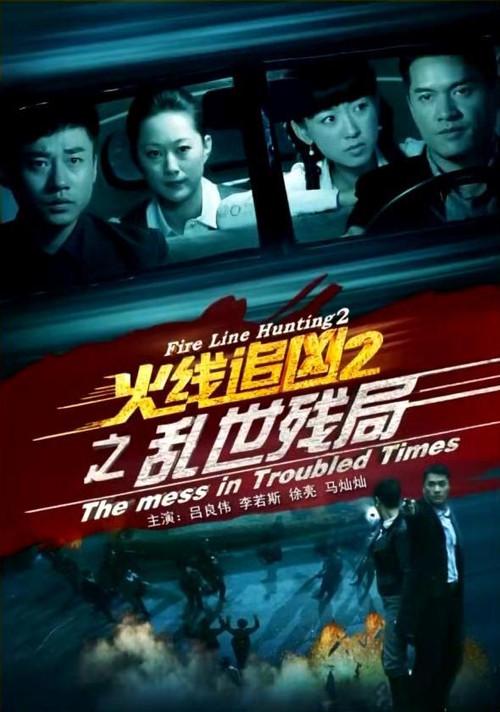 Fire Line Hunting 2: The Mess in Troubled Times 2013 official movie poster