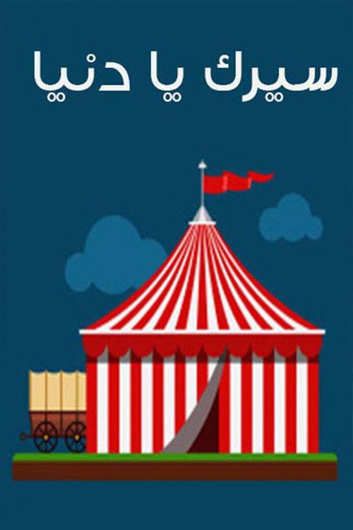 Seirk Ya Donia 1982 official movie poster