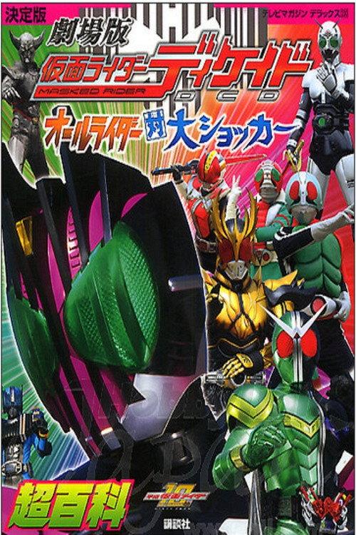 Kamen Rider Decade: All Riders Super Spin-off 2009 official movie poster