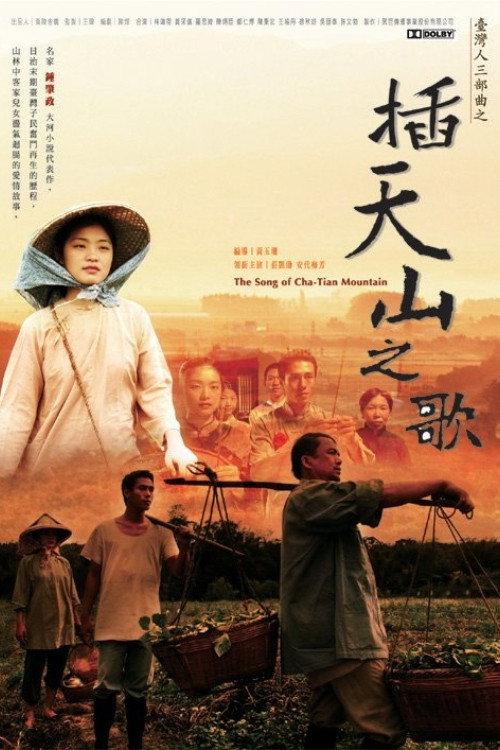 The Song of Cha-Tian Mountain 2007 official movie poster