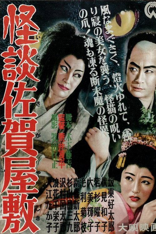 Ghost of Saga Mansion 1953 official movie poster