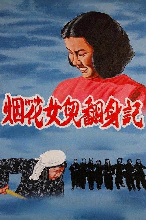 Firework Daughters Turned Over 1950 official movie poster