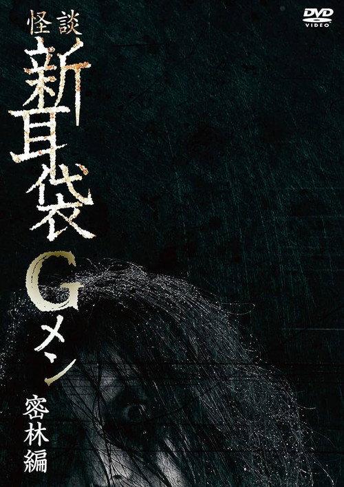 Tales of Terror: G Men Jungle Version 2019 official movie poster