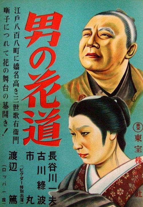 A Man's Flower Road of Triumph 1941 official movie poster