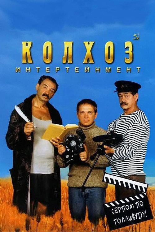 Kolkhoz Entertainment 2003 official movie poster