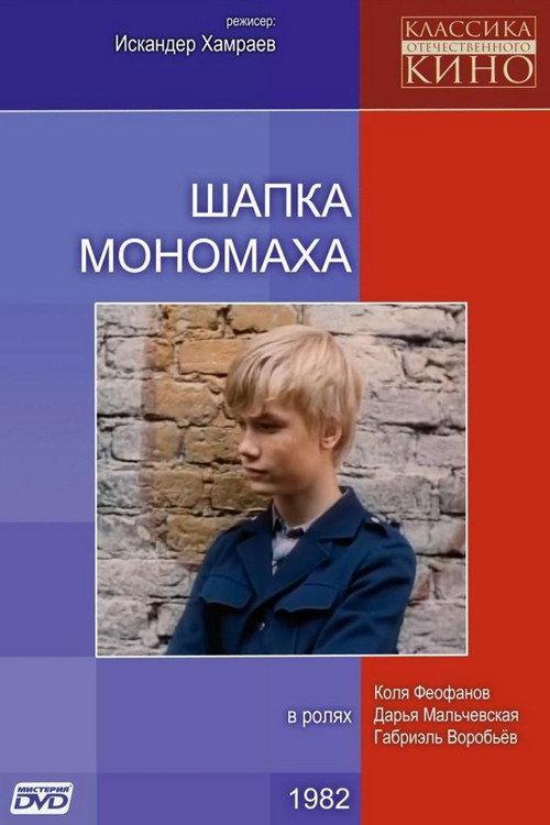 Monomakh's Cap 1982 official movie poster