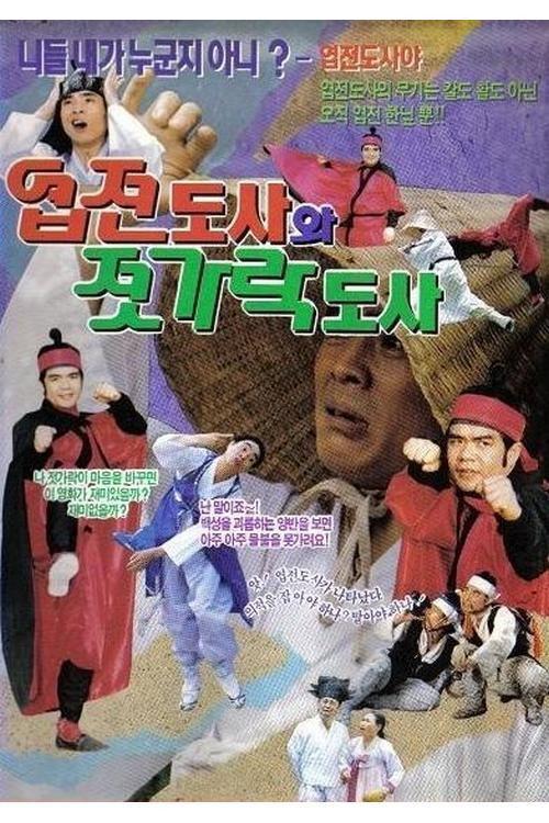 Yup-Jeon Master And Chopsticks Master 1991 official movie poster