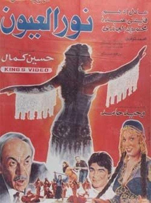 Noor El-E'youn 1991 official movie poster