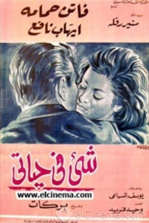 Something in My Life 1966 official movie poster